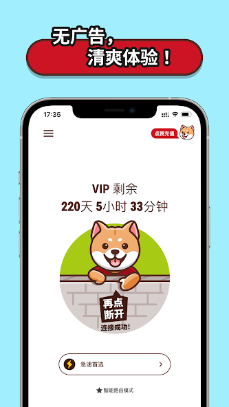 狗急加速器公用账号android下载效果预览图